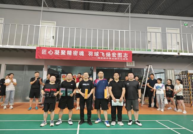 匠心凝聚精密魂 羽球飞扬宏图志——精密部件事业部羽毛球赛圆满落幕 