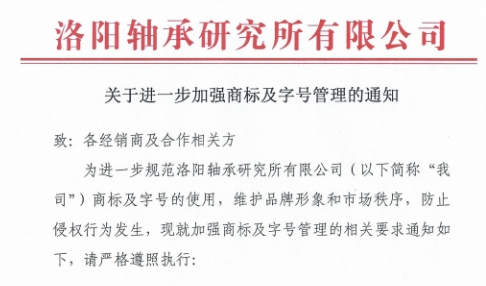 关于进一步加强商标及字号管理的通知