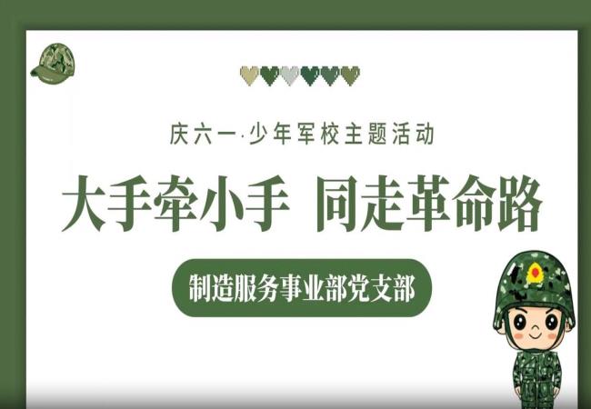 红色传承 亲子同行——制造服务事业部开展亲子党建研学活动
